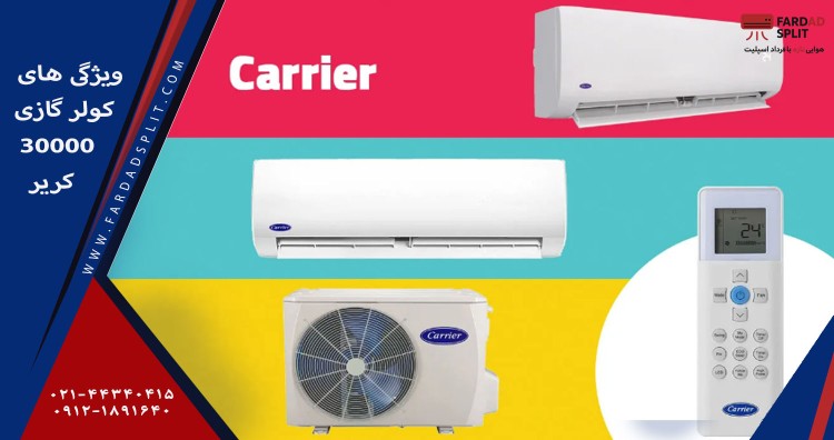 ویزگی های کولر گازی 30000 کریر